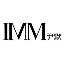 IMM 尹默