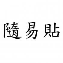 隨易貼