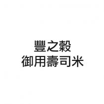 豐之穀御用壽司米