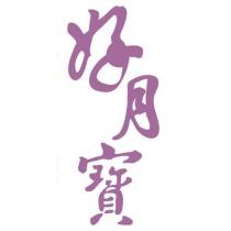 好月寶