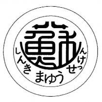 蘇 しんき まゆう せっけん