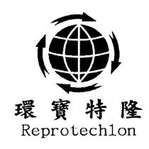 環寶特隆 Reprotechlon 及圖