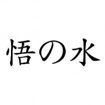 悟の水