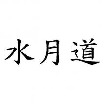 水月道