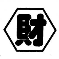 財及圖