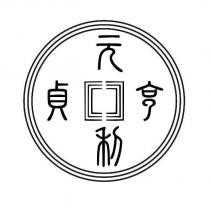 元亨利貞及圖