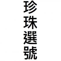 珍珠選號