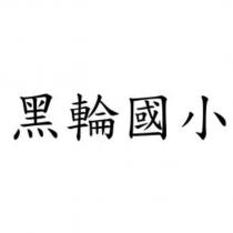 黑輪國小