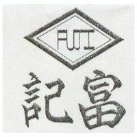 富記及圖