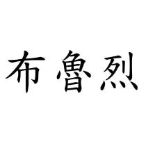 布魯烈