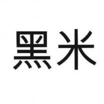 黑米