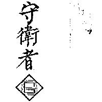 守衛者及圖