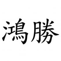鴻勝