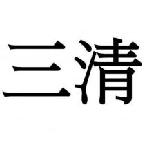 三清