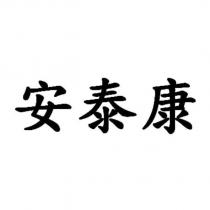 安泰康