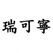 瑞可寧