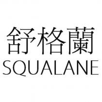 舒格蘭 SQUALANE