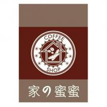 家の蜜蜜及圖 COFFEE SHOP