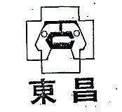 東昌及圖