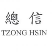 總信 TZONG HSIN
