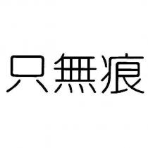 只無痕