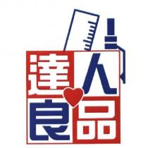 達人良品及圖
