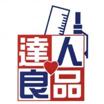 達人良品及圖