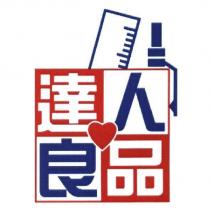 達人良品及圖