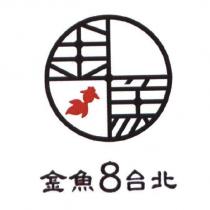 金魚 8 台北及圖