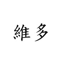 維多
