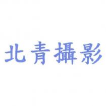 北青攝影
