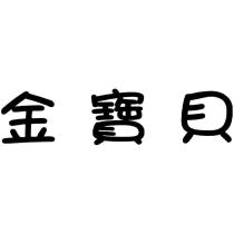 金寶貝