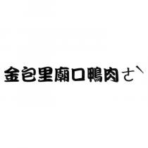 金包里廟口鴨肉ㄜˋ