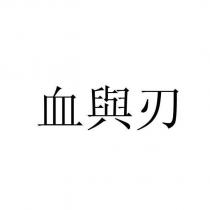 血與刃