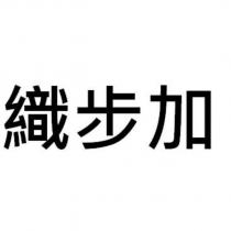 織步加