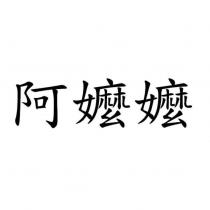 阿嬤嬤