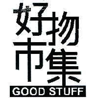 好物市集 GOOD STUFF 及圖