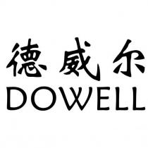 德威爾 DOWELL