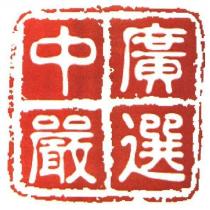 中廣嚴選及圖