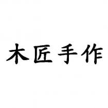 木匠手作