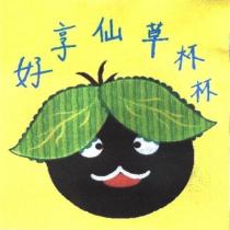 好享仙草杯杯及圖
