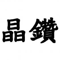 晶鑽