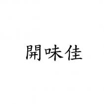 開味佳