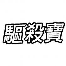 驅殺寶