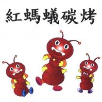 紅螞蟻碳烤及圖