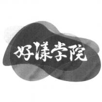 好漾學院及圖