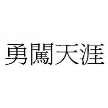 勇闖天涯