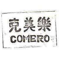 克美樂 COMERO 
