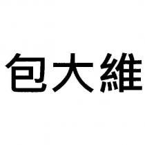 包大維