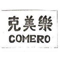 克美樂 COMERO 